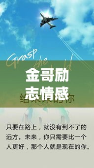金哥勵志情感語錄，探尋人生真諦，激發(fā)情感力量