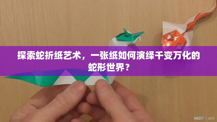 探索蛇折紙藝術(shù)，一張紙如何演繹千變?nèi)f化的蛇形世界？