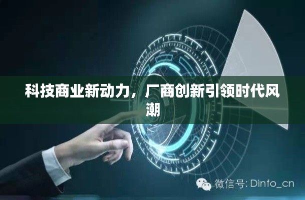 科技商業(yè)新動(dòng)力，廠商創(chuàng)新引領(lǐng)時(shí)代風(fēng)潮