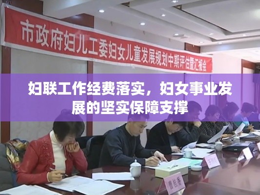 婦聯(lián)工作經(jīng)費(fèi)落實(shí)，婦女事業(yè)發(fā)展的堅(jiān)實(shí)保障支撐