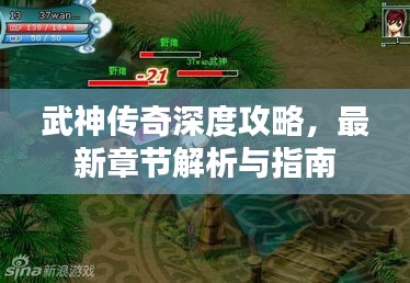 武神傳奇深度攻略，最新章節(jié)解析與指南