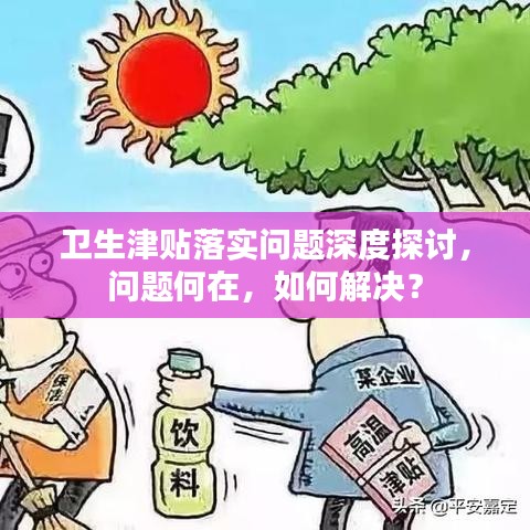 衛(wèi)生津貼落實問題深度探討，問題何在，如何解決？