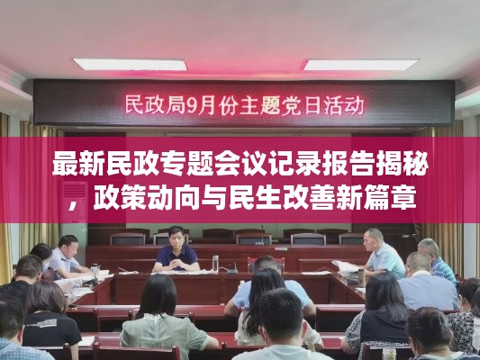 最新民政專題會(huì)議記錄報(bào)告揭秘，政策動(dòng)向與民生改善新篇章