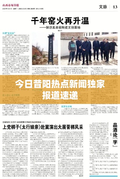 今日昔陽熱點(diǎn)新聞獨(dú)家報(bào)道速遞
