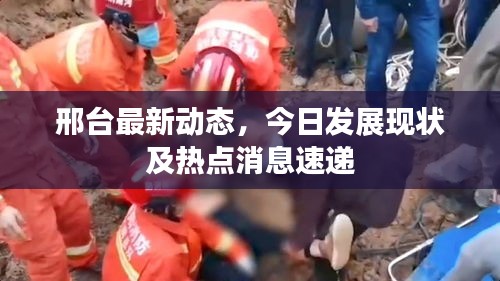 邢臺最新動態(tài)，今日發(fā)展現(xiàn)狀及熱點(diǎn)消息速遞