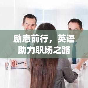 勵志前行，英語助力職場之路