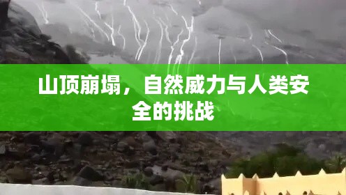 山頂崩塌，自然威力與人類安全的挑戰(zhàn)
