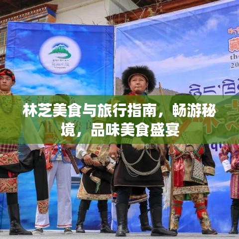 林芝美食與旅行指南，暢游秘境，品味美食盛宴