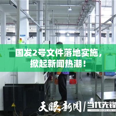 國發(fā)2號(hào)文件落地實(shí)施，掀起新聞熱潮！