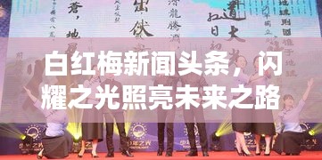 白紅梅新聞?lì)^條，閃耀之光照亮未來(lái)之路