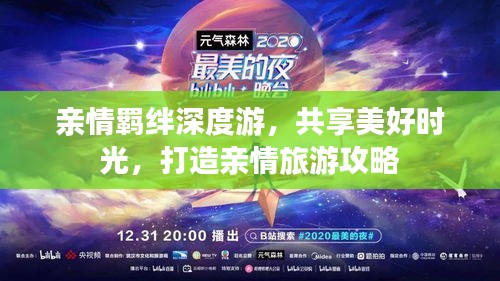 親情羈絆深度游，共享美好時(shí)光，打造親情旅游攻略