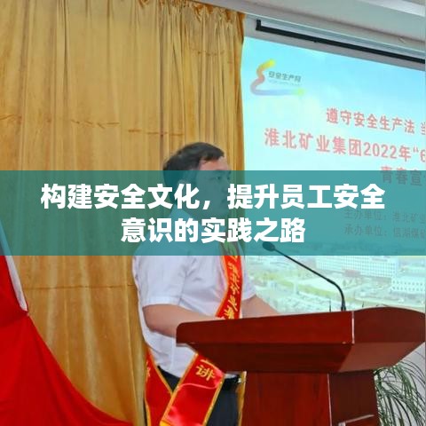 構(gòu)建安全文化，提升員工安全意識的實踐之路
