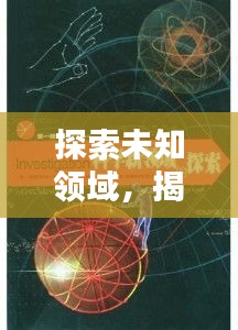 探索未知領(lǐng)域，揭秘神秘面紗，百度帶你領(lǐng)略未知魅力！