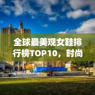 全球最美觀女鞋排行榜TOP10，時尚魅力一覽無余