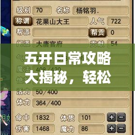 五開日常攻略大揭秘，輕松應(yīng)對，效率翻倍！