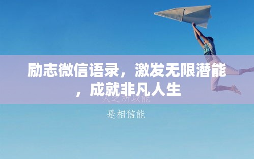 勵志微信語錄，激發(fā)無限潛能，成就非凡人生