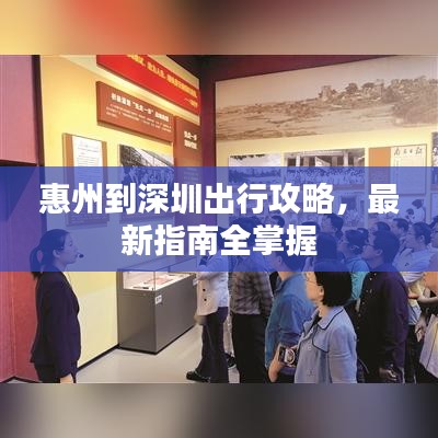 惠州到深圳出行攻略，最新指南全掌握