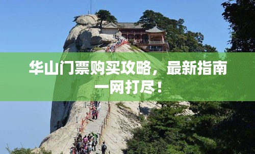 華山門票購買攻略，最新指南一網(wǎng)打盡！