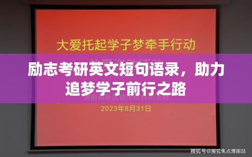 勵(lì)志考研英文短句語錄，助力追夢(mèng)學(xué)子前行之路