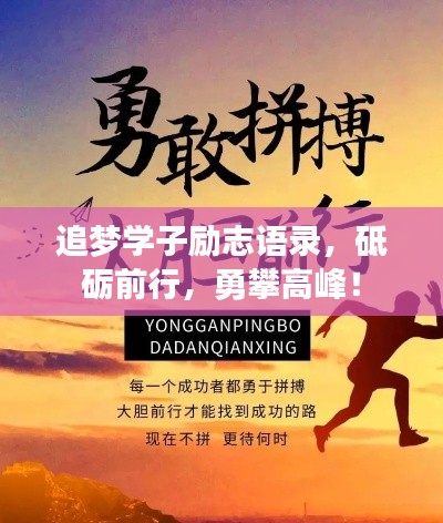 追夢學子勵志語錄，砥礪前行，勇攀高峰！