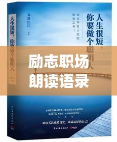 勵志職場朗讀語錄，激發(fā)無限潛能，成就卓越人生