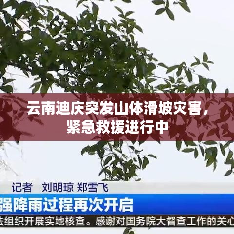 云南迪慶突發(fā)山體滑坡災(zāi)害，緊急救援進(jìn)行中