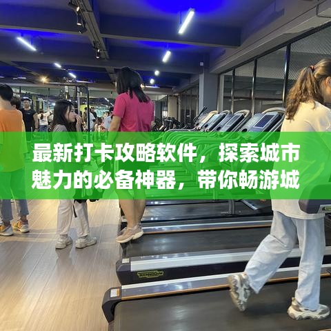 最新打卡攻略軟件，探索城市魅力的必備神器，帶你暢游城市美景！