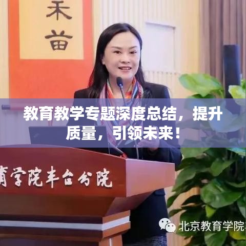 教育教學專題深度總結，提升質量，引領未來！
