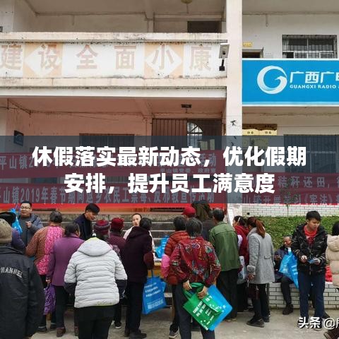 休假落實(shí)最新動(dòng)態(tài)，優(yōu)化假期安排，提升員工滿意度