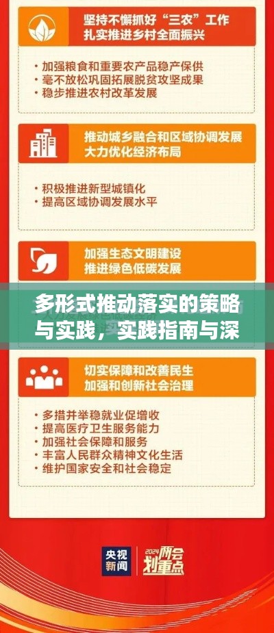 多形式推動落實的策略與實踐，實踐指南與深度解讀