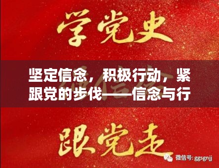 堅定信念，積極行動，緊跟黨的步伐——信念與行動的力量
