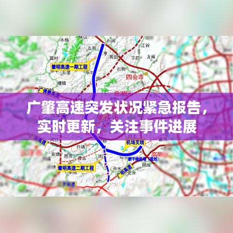 廣肇高速突發(fā)狀況緊急報(bào)告，實(shí)時(shí)更新，關(guān)注事件進(jìn)展