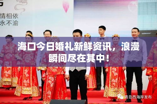 ?？诮袢栈槎Y新鮮資訊，浪漫瞬間盡在其中！