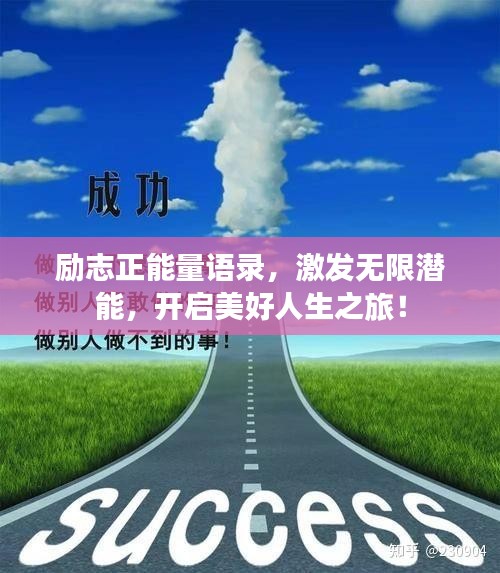 勵志正能量語錄，激發(fā)無限潛能，開啟美好人生之旅！