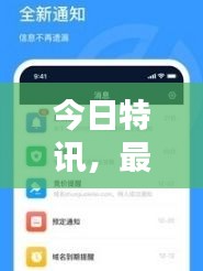 今日特訊，最新消息實(shí)時(shí)更新，掌握資訊不遺漏