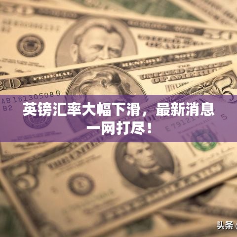 英鎊匯率大幅下滑，最新消息一網(wǎng)打盡！