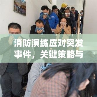 消防演練應(yīng)對(duì)突發(fā)事件，關(guān)鍵策略與實(shí)戰(zhàn)演練的重要性