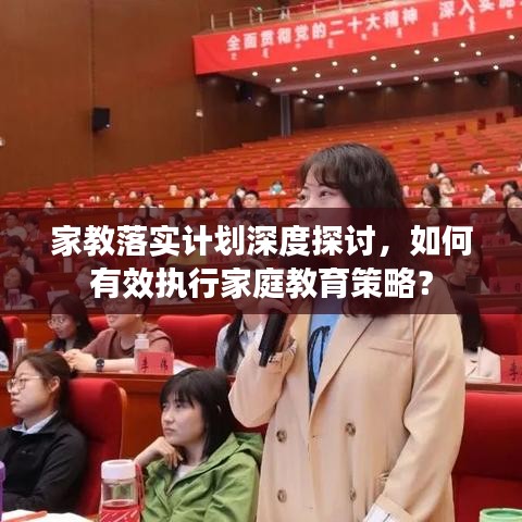 家教落實計劃深度探討，如何有效執(zhí)行家庭教育策略？