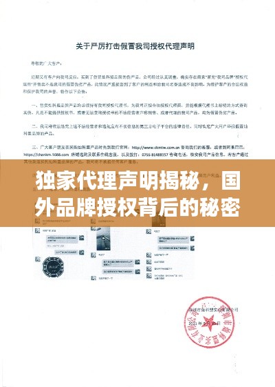 獨(dú)家代理聲明揭秘，國(guó)外品牌授權(quán)背后的秘密！