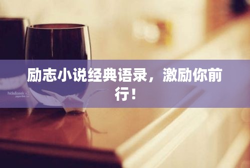 勵志小說經典語錄，激勵你前行！