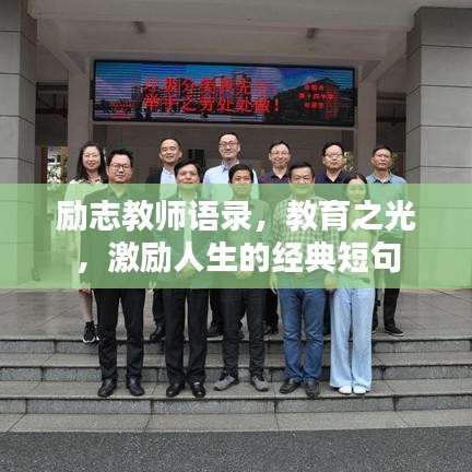 勵志教師語錄，教育之光，激勵人生的經(jīng)典短句