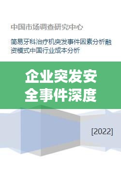 企業(yè)突發(fā)安全事件深度剖析，案例分析與啟示