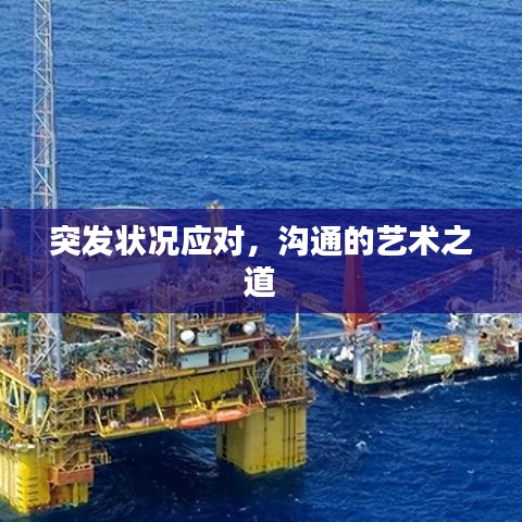 突發(fā)狀況應對，溝通的藝術之道