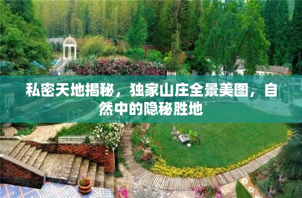 私密天地揭秘，獨家山莊全景美圖，自然中的隱秘勝地