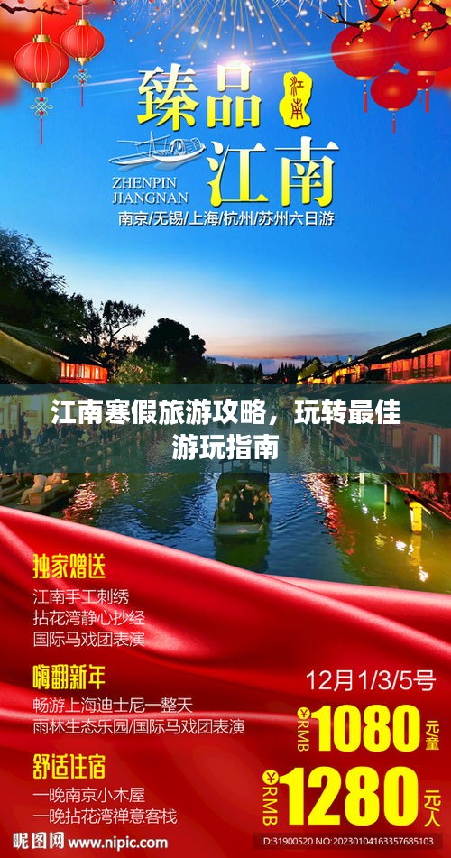 江南寒假旅游攻略，玩轉(zhuǎn)最佳游玩指南