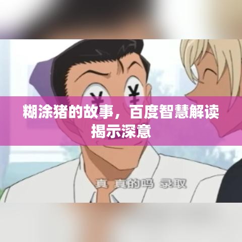 糊涂豬的故事，百度智慧解讀揭示深意