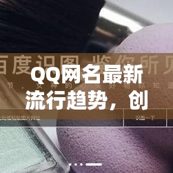 QQ網(wǎng)名最新流行趨勢，創(chuàng)意靈感一網(wǎng)打盡！