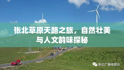 張北草原天路之旅，自然壯美與人文韻味探秘