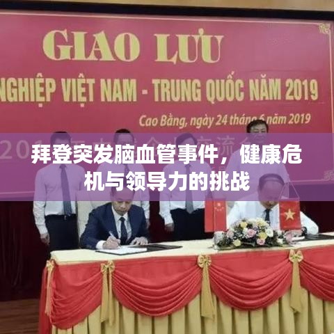 拜登突發(fā)腦血管事件，健康危機與領導力的挑戰(zhàn)