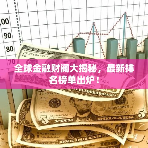 全球金融財閥大揭秘，最新排名榜單出爐！